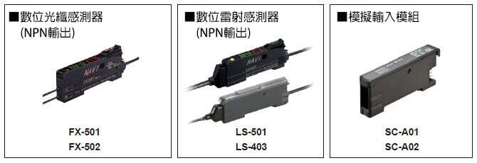 可進行內部數值通信的感測器組(支持光通信的機型)